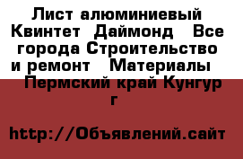 Лист алюминиевый Квинтет, Даймонд - Все города Строительство и ремонт » Материалы   . Пермский край,Кунгур г.